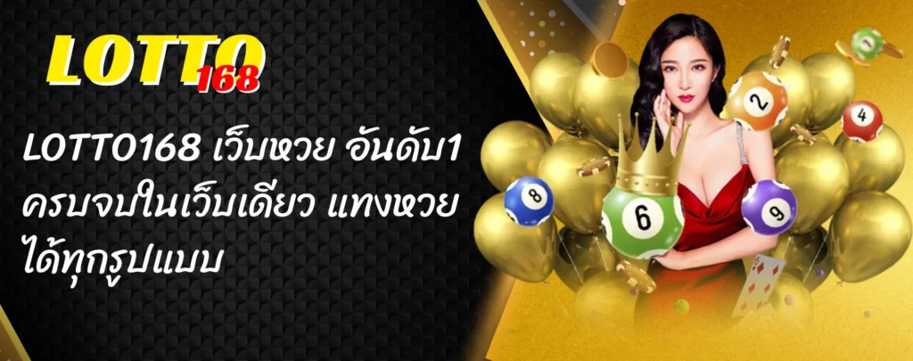 LOTTO168 เว็บหวย อันดับ1 ครบจบในเว็บเดียว แทงหวยได้ทุกรูปแบบ