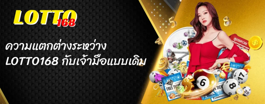 ความแตกต่างระหว่าง LOTTO168 เว็บหวย อันดับ1 กับเจ้ามือแบบเดิม