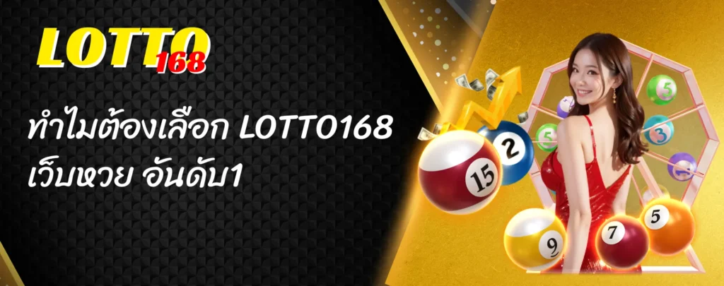 ทำไมต้องเลือก LOTTO168 เว็บหวย อันดับ1