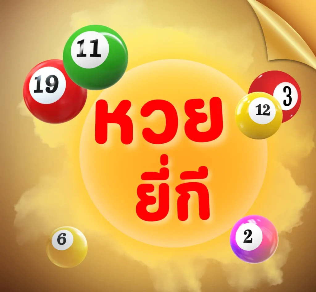 หวยยี่กี
