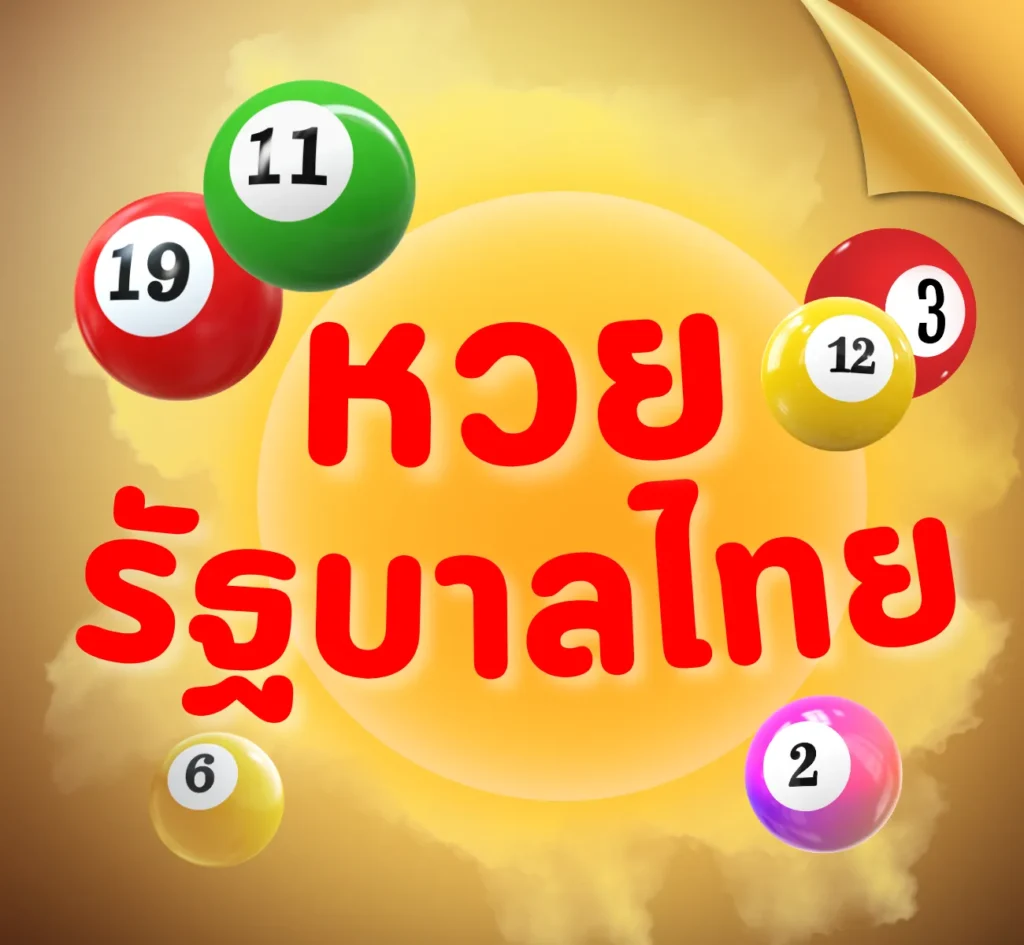 หวยรัฐบาลไทย