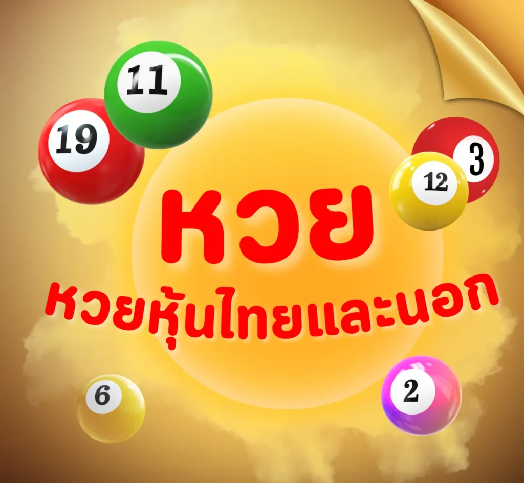 หวยหุ้นไทยและต่างประเทศ